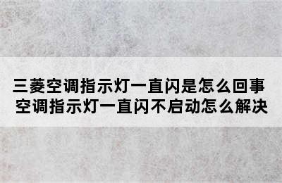 三菱空调指示灯一直闪是怎么回事 空调指示灯一直闪不启动怎么解决